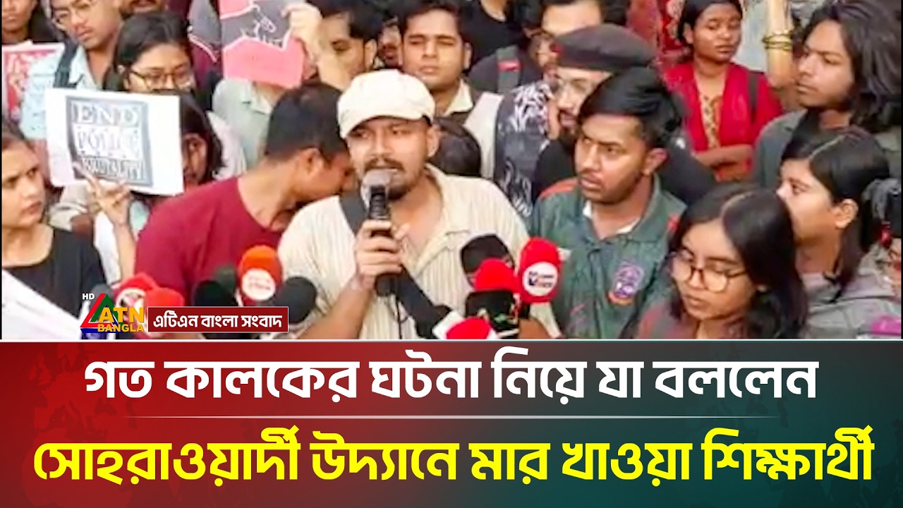 গত কালকের ঘটনা নিয়ে যা বললেন সোহরাওয়ার্দী উদ্যানে মা/র খাওয়া শিক্ষার্থী | Police | ATN Bangla News
