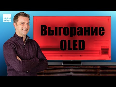 Видео: Выгорание экрана OLED телевизора: Все, что вам нужно знать! | ABOUT TECH