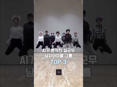AI가 분석한 칼군무 남자아이돌 그룹TOP 3 #kpop #shorts