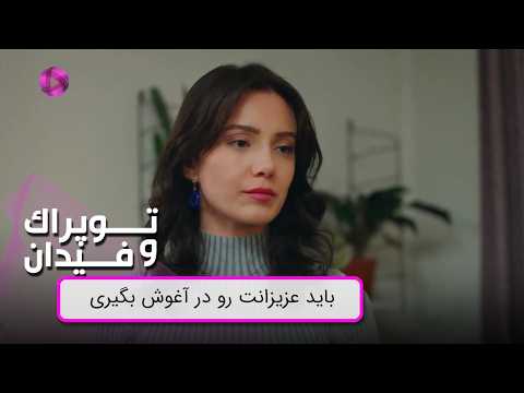 باید عزیزانت رو در آغوش بگیری - Review 225 - Serial Toprak va Fidan - سریال توپراک و فیدان