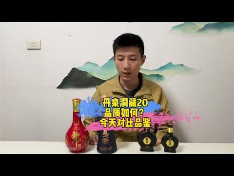 新的丹泉洞藏20是什么风格及品质水平？今天来对比品鉴