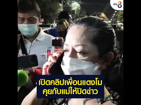 ไลน์ คุย 2022 เปิดคลิปเพื่อนแตงโมคุยกับแม่ให้ปิดข่าว | วันที่ 25 กุมภาพันธ์ 2565 | ข่าวช่อง8