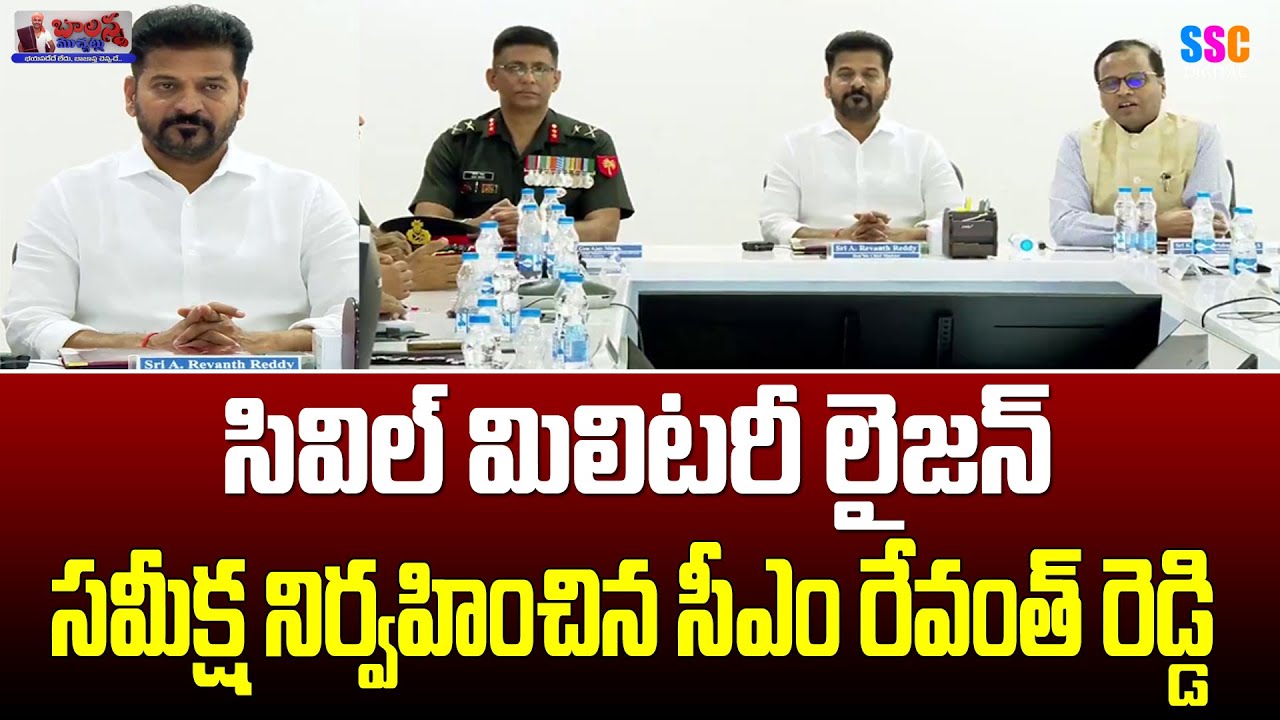 CM Revanth Reddy | Command Control Centre | సివిల్ మిలటరీ లైజన్ మీటింగ్ | 