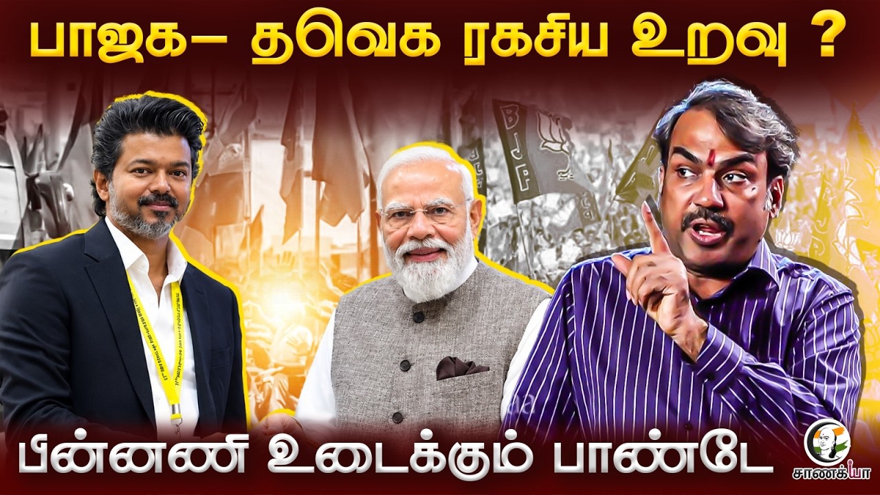 ⁣Rangaraj Pandey Latest | பாஜக - தவெக ரகசிய உறவு? | CM Vijay | DMK ADMK BJP TVK