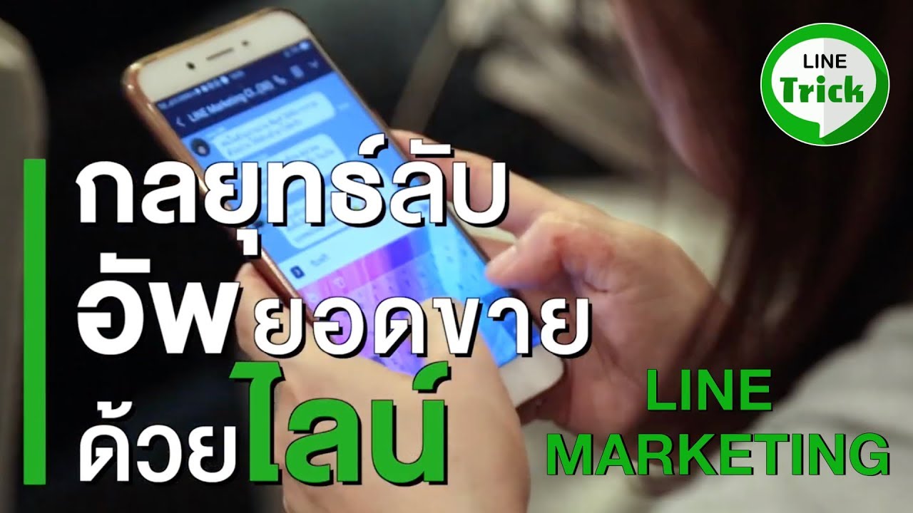 คอร์ส เรียน การ ตลาด  New  LINE Marketing2 การตลาดผ่านไลน์ คอร์สเรียนlineเพิ่มยอดขาย การตลาดที่สร้างยอดขายได้ไวและง่ายที่สุด !!