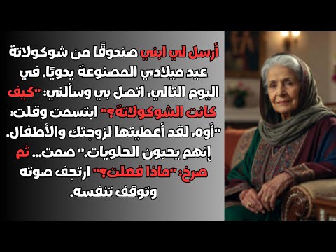 لقد أرسل لي ابني صندوق ا من الشوكولاتة بمناسبة عيد ميلادي لكنني أعطيته لزوجة ابني لذلك