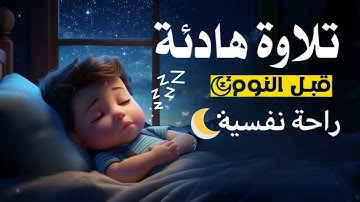 قران كريم بصوت جميل جدا جدا قبل النوم 😌راحة نفسية لا توصف💚 تهدئة الأعصاب💚قرآن كريم للمساعدة على نوم