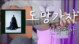도망가자 (어쿠스틱 Ver.) - 선우정아