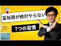 相続税調査で分かった｜本物の富裕層が絶対にしない習慣7選