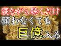 【💰寝ながら聴くだけ💰】お金がどんどん舞い込む金運波動音楽【金運アップ／金運上昇／本物／即効／臨時収入／不労所得／お金持ち／副業／高額当選／金運が上がる音楽／宝くじ／聴き流し／開運太郎】