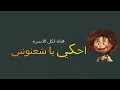 احكي يا شعنونتي قناه لكل الاسره
