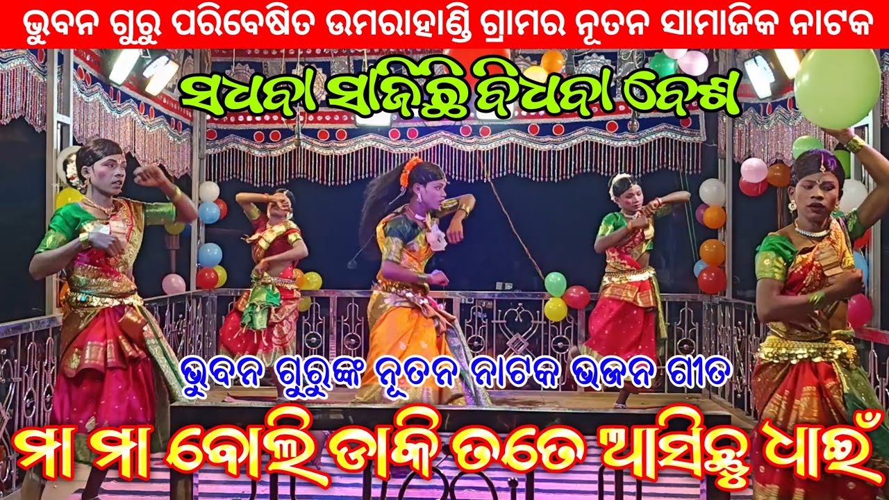 ମା ମା ବୋଲି ଡାକି ତତେ ଆସିଛୁ ଧାଇଁ | Koraputia New Natak Bhajan Song | Bhuban Guru | Umarahandi Natok