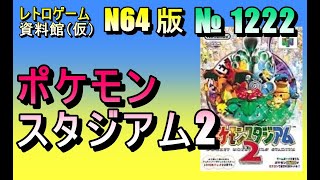 Retro Game Museum (tentative)] No. 1222 Pokémon Stadium 2 Opening
