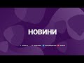 Новини ПТРК 15.12.2023