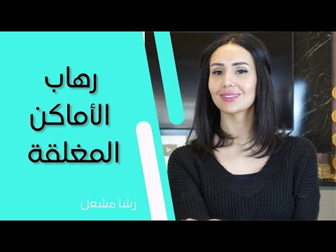 تدريب فعال للتخلص من الخوف من الأماكن المغلقة الكلوستروفوبيا