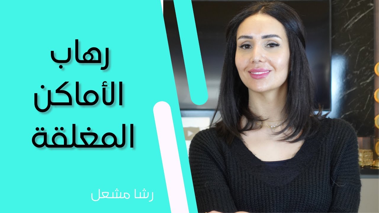 تدريب فعال للتخلص من الخوف من الأماكن المغلقة | الكلوستروفوبيا
