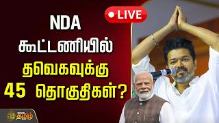   Nda   45   Nda Alliance  Tvk Vijay  2026 Election