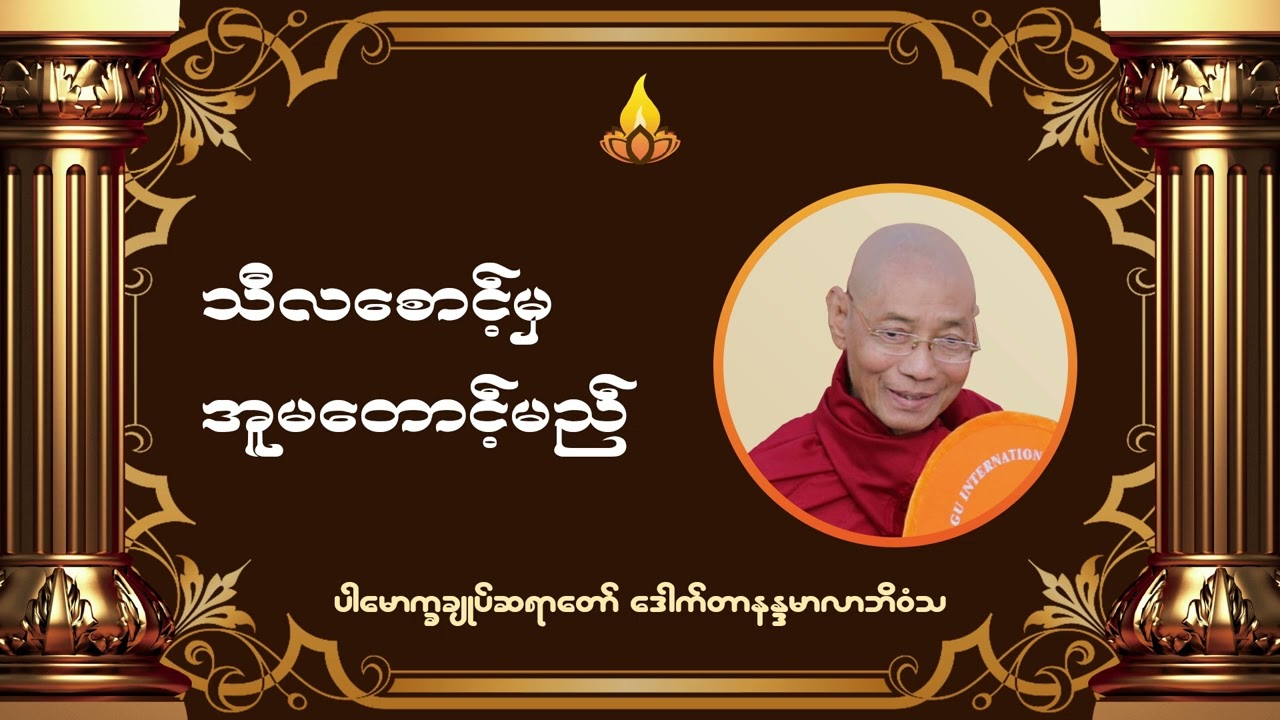 သီလစောင့်မှအူမတောင့်မည် တရားဒေသနာတော် - ပါမောက္ခချုပ်ဆရာတော် ဒေါက်တာနန္ဒမာလာဘိဝံသ