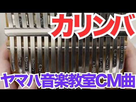 ヤマハ音楽教室CM曲【カリンバ】