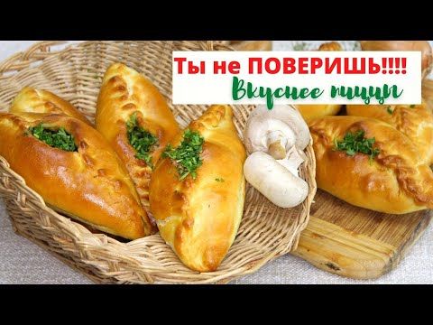 Ты Не ПОВЕРИШЬ! Вкуснее Пиццы. Расстегаи или открытые пироги с грибами.