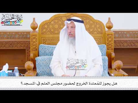 494 - هل يجوز للمُعتدة الخروج لحضور مجلس العلم في المسجد؟ - عثمان الخميس