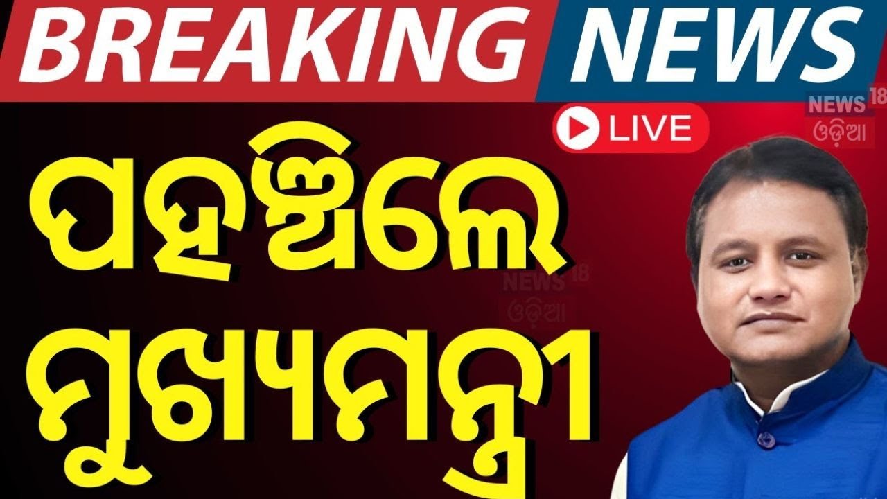 LIVE | ପହଞ୍ଚିଲେ ମୁଖ୍ୟମନ୍ତ୍ରୀ | CM Mohan Majhi Reached At Lokseva Bhawan| Bhubaneswar News |Odia News