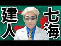 【呪術廻戦】某有名パン屋でパンを買う七海建人（なだぎ武）