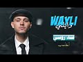 الشامي وايلي غناء روسي Al Shami Wayli Russian Cover 