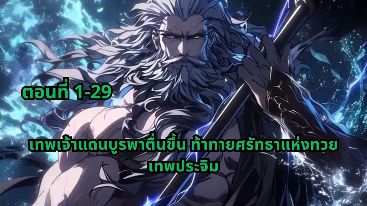 ตอนที่ 1-29 | เทพเจ้าแดนบูรพาตื่นขึ้น ท้าทายศรัทธาแห่งทวยเทพประจิม
