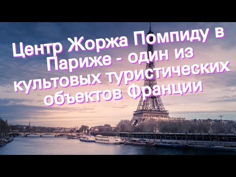 Видео: Ресторант Georges в Центъра Помпиду в Париж