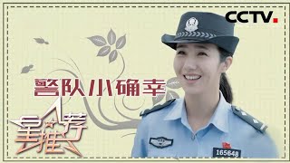 看警花魏凌的恋爱小心思 马丁推荐《小镇警事》《星推荐》20200816 | CCTV电视剧