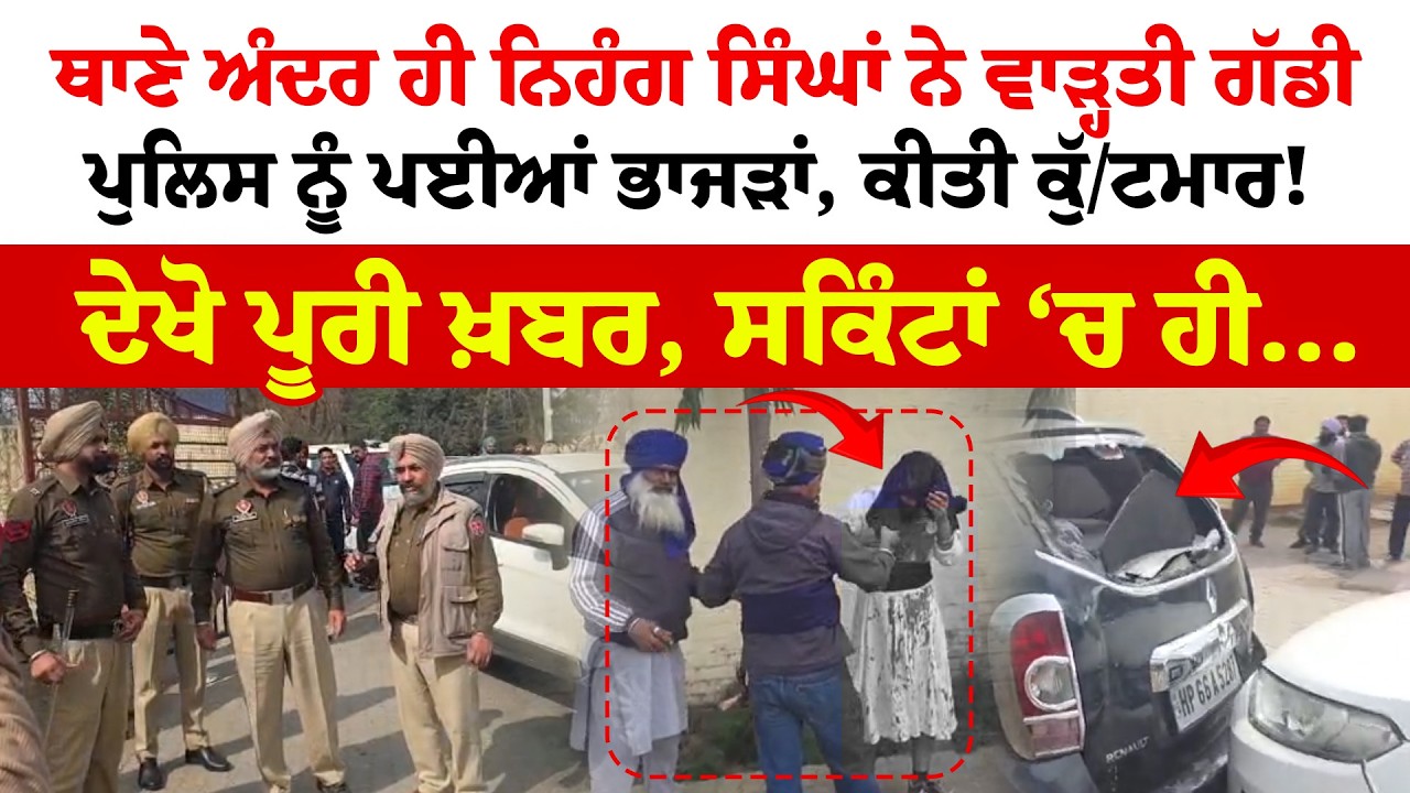 Samrala News | ਥਾਣੇ ਅੰਦਰ ਹੀ Nihang Singh ਨੇ ਵਾੜ੍ਹਤੀ ਗੱਡੀ ਪੁਲਿਸ ਨੂੰ ਪਈਆਂ ਭਾਜੜਾਂ, ਸਕਿੰਟਾਂ ‘ਚ ਹੀ…