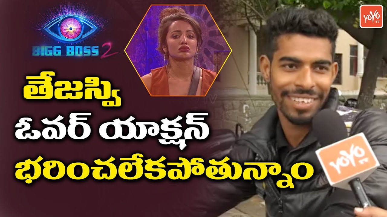 Common Man Sensational Comments On Tejaswi | Shyamala Elimination | Bigg Boss 2 | YOYO TV NEWS