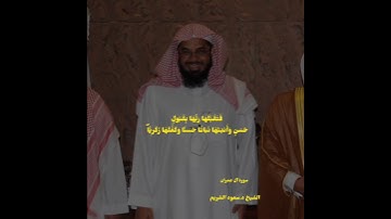 { كلما دخل عليها زكريا المحراب وجد عندها رزقًا } تلاوة نادرة للشيخ د.سعود الشريم |سورة آل عمران