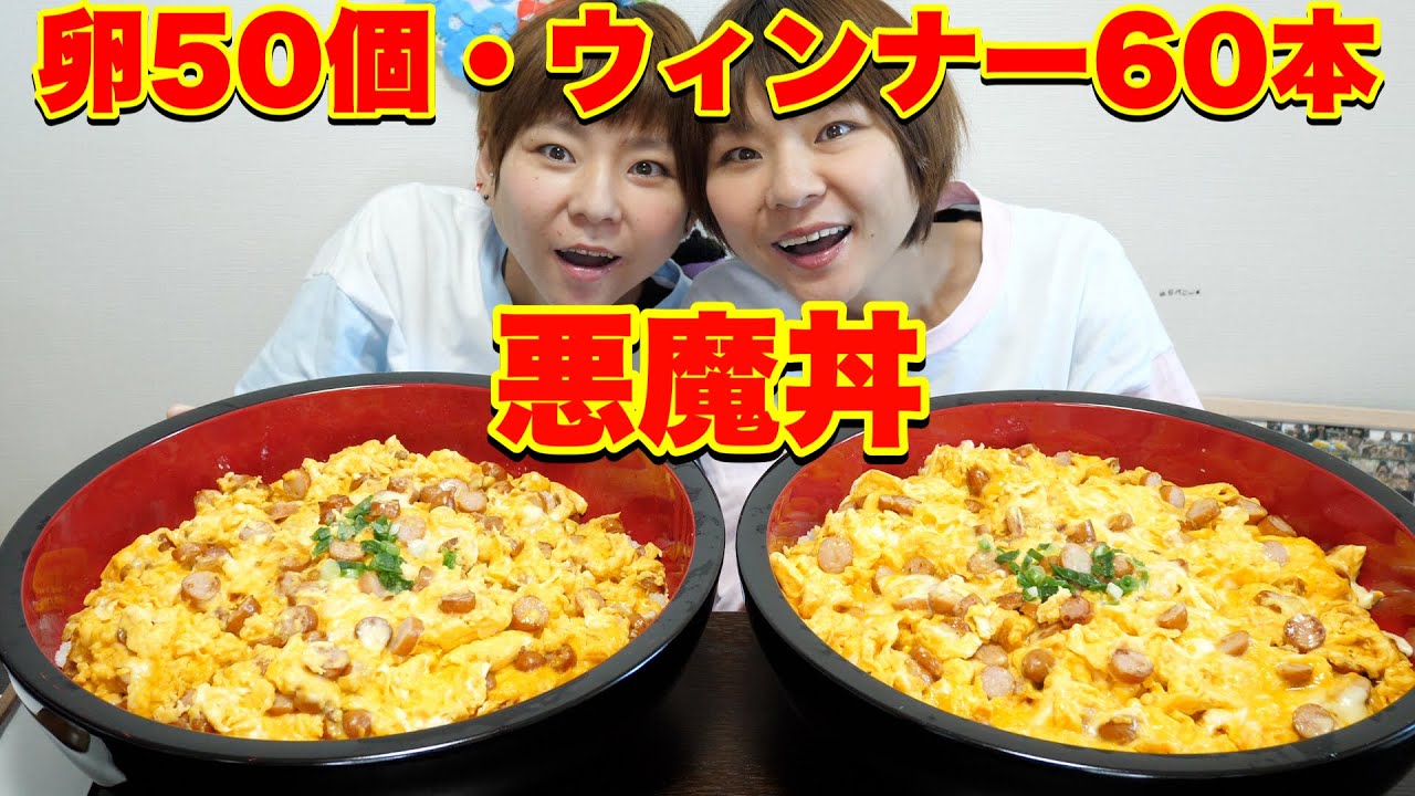【大食い】卵５０個・ウィンナー６０本・チーズ１５枚・白米１０合を使ってバズレシピの悪魔丼！【大胃王】【MUKBANK】