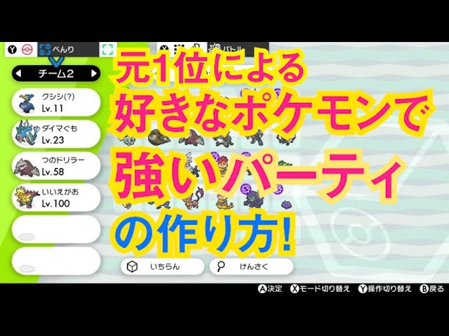 好きなポケモンで勝てるパーティはこう作る 元1位によるpt組み方講座 ポケモン剣盾 Youtube