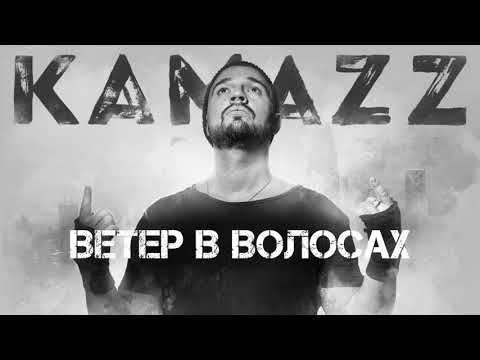 Kamazz - Ветер В Волосах (2019) | Альбом "Останови Планету"