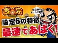 ［吉宗３］実戦解説！設定６はモード移行率とポイント抽選が優遇！？