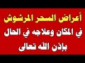 أعراض السحر المرشوش في المكان وعلاجه في الحال بإذن الله تعالى ش توفيق أبو الدهب أعراض السحر المرشوش في المكان وعلاجه في الحال بإذن الله تعالى ش توفيق أبو الدهب