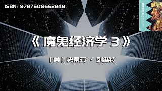 《魔鬼经济学3》用反常思维解决问题