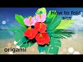 【How to fold】Part1. Origami hibiscus flowers and leaves /折り紙・ハイビスカス折り方