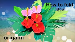 【How to fold】Part1. Origami hibiscus flowers and leaves /折り紙・ハイビスカス折り方