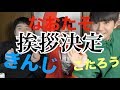 挨拶が決定しました。