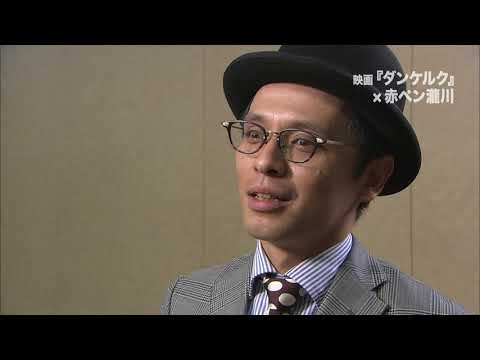 映画『ダンケルク』絶賛コメント（赤ペン瀧川編）【HD】2017年9月9日（土）公開