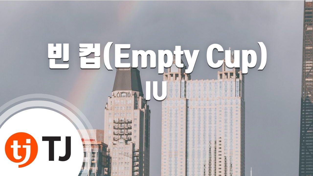 [TJ노래방 / 멜로디제거] 빈컵(Empty Cup) IU / TJ Karaoke YouTube