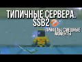 |Simple Sandbox 2|Типичные Сервера в SSB2|Приколы/Смешные моменты|