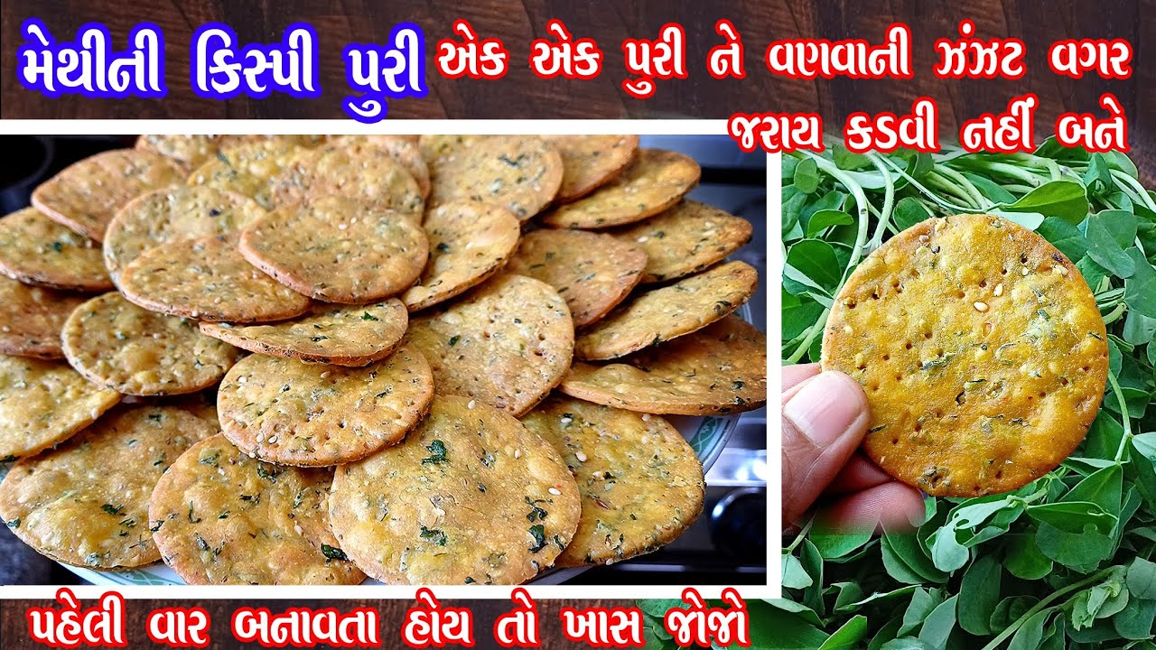 ઘઉંનો લોટ અને લીલી મેથી માંથી ક્રિસ્પી પુરી બનાવી મહિનાઓ સુધી સ્ટોર કરો | Methi ni crispy puri 