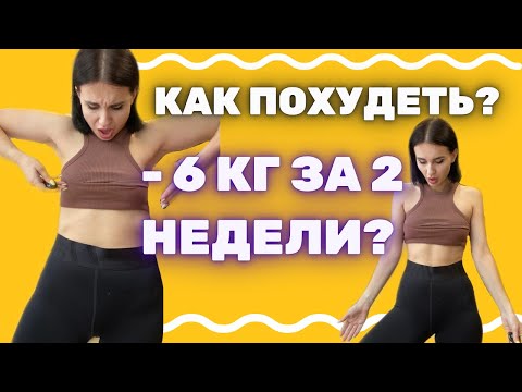 КАК ПОХУДЕТЬ ЗА 2 НЕДЕЛИ? БЫСТРО И БЕЗ ВРЕДА! Что делать? Как питаться? Что не нужно делать?