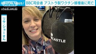BBC司会者がアストラ接種後に死亡　検視で関連調査(2021年5月29日)