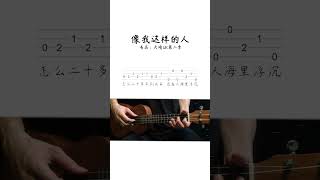 《實體書淘寶有售：天晴UK第二季》像我這樣的人  烏克麗麗新手入門單音譜書 #烏克麗麗譜 #烏克麗麗 #ukulelecover